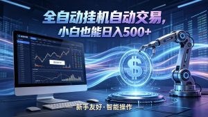 全新智能化交易助手，傻瓜式操作，小白也能快速上手，轻松实现日入500+-沧海聊项目