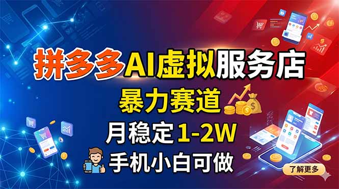 拼多多AI虚拟服务店，暴力赛道，月稳定1-2W，手机小白可做-沧海聊项目