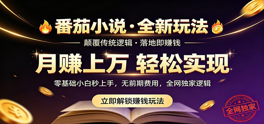 番茄小说5月最新独家玩法，稳定落地实测月入过万！-沧海聊项目