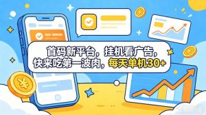 首码新平台，全自动挂G看广告，快来吃第一波肉，每天单机30+，多手机就可以多賺【揭秘】-沧海聊项目