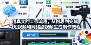 用真实的工作流程，从构思到完成AI短视频和网络剧视频生成制作教程-中英字幕-沧海聊项目