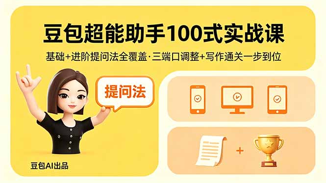 豆包超能助手100式实战课，基础+进阶提问法全覆盖，三端口调整+写作通关一步到位-沧海聊项目