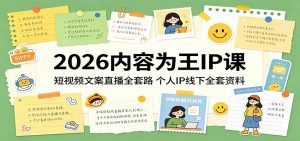 2026内容为王IP课：短视频文案直播全套路，个人IP线下全套资料-沧海聊项目