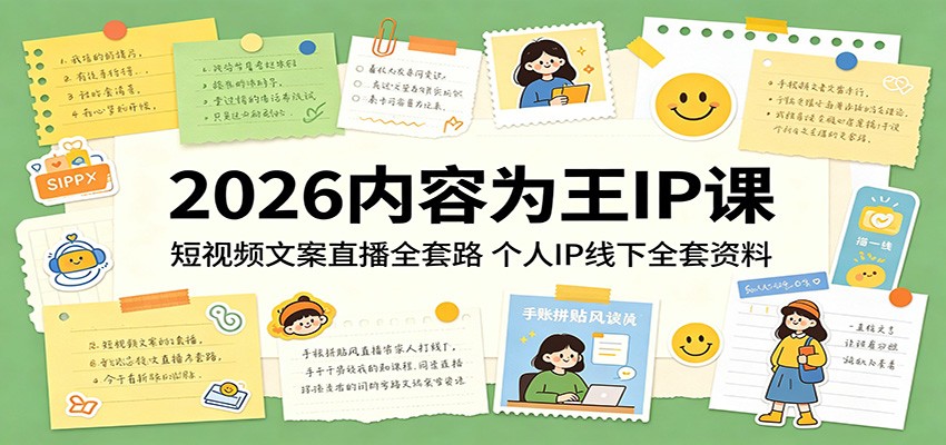 2026内容为王IP课：短视频文案直播全套路，个人IP线下全套资料-沧海聊项目