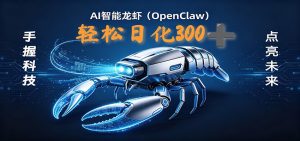 2026AI变现项目全新玩法，日化可达300+，小白无脑操作轻松月入过万元-沧海聊项目