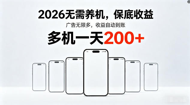 2026最新平台，无需养机，保底收益，无限广告，多机批量操作，一天轻松200+【揭秘】-沧海聊项目