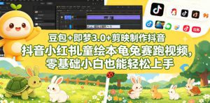 豆包＋即梦3.0+剪映制作抖音小红书儿童绘本龟兔赛跑视频，零基础小白也能轻松上手-沧海聊项目