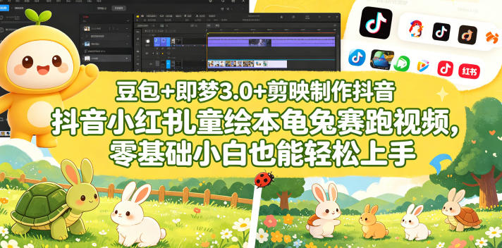 豆包＋即梦3.0+剪映制作抖音小红书儿童绘本龟兔赛跑视频，零基础小白也能轻松上手-沧海聊项目