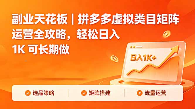副业天花板｜拼多多虚拟类目矩阵运营全攻略，轻松日入 1K 可长期做-沧海聊项目