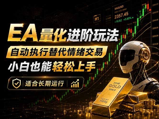 EA量化新玩法：自动执行+规则交易，小白也能轻松入门，长期稳定运行可放大收益-沧海聊项目