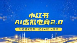 小红书AI虚拟电商2.0，半精细化选品，配合AI日入五张-沧海聊项目