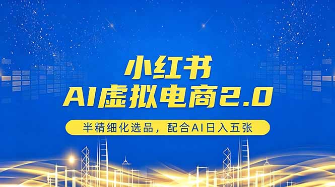 小红书AI虚拟电商2.0，半精细化选品，配合AI日入五张-沧海聊项目