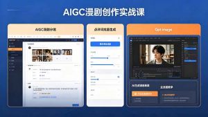 AIGC漫剧创作实战课，提示词批量生成分镜剧本，Gpt image+维洛全流程教学助你AI变现-沧海聊项目