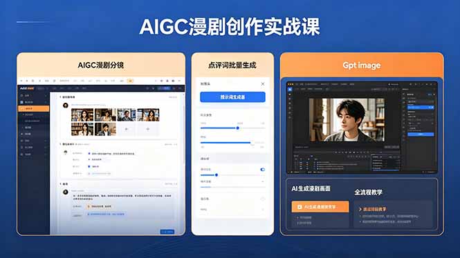 AIGC漫剧创作实战课，提示词批量生成分镜剧本，Gpt image+维洛全流程教学助你AI变现-沧海聊项目