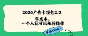 2026广告自动卡顶包2.0玩法，单窗口60+零成本、简单好操作，直接省略复杂人工步骤【揭秘】-沧海聊项目