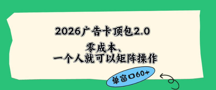 2026广告自动卡顶包2.0玩法，单窗口60+零成本、简单好操作，直接省略复杂人工步骤【揭秘】-沧海聊项目