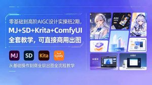 零基础到高阶AIGC设计实操班2期，MJ+SD+Krita+ComfyUI全套教学，可直接商用出图-沧海聊项目