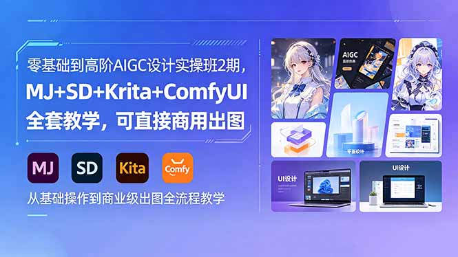 零基础到高阶AIGC设计实操班2期，MJ+SD+Krita+ComfyUI全套教学，可直接商用出图-沧海聊项目