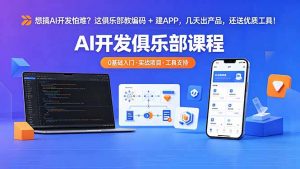 想搞 AI 开发怕难？这俱乐部教编码 + 建 APP，几天出产品，还送优质工具【原创双语字幕】-沧海聊项目