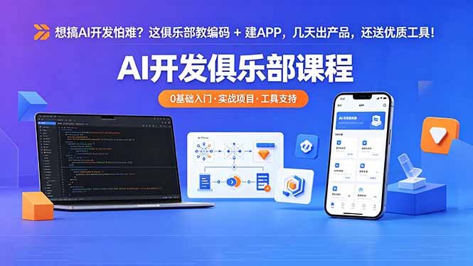想搞 AI 开发怕难？这俱乐部教编码 + 建 APP，几天出产品，还送优质工具【原创双语字幕】-沧海聊项目