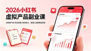 2026小红书虚拟产品副业课，AI原创产品+笔记流量+投流放大，普通人也能稳定变现-沧海聊项目