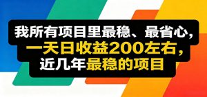 优质线上收益项目，操作简单流程成熟，无需复杂运营，日均稳定收益约200元-沧海聊项目