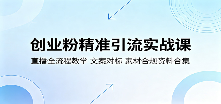 创业粉精准引流实战课：直播全流程教学，文案对标，素材合规资料合集-沧海聊项目