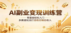 AI副业变现训练营：零基础轻松入门，多赛道玩法打造稳定睡后收入-沧海聊项目
