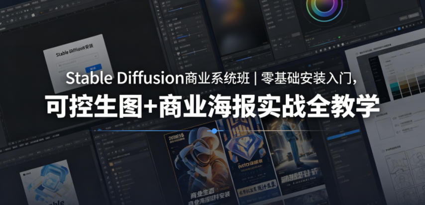 Stable Diffusion商业系统班｜零基础安装入门，可控生图+商业海报实战全教学-沧海聊项目
