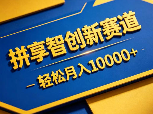 拼享智创新赛道，轻松月入1W+，门槛极低、收益稳定、可长期放大的轻资产项目【揭秘】-沧海聊项目