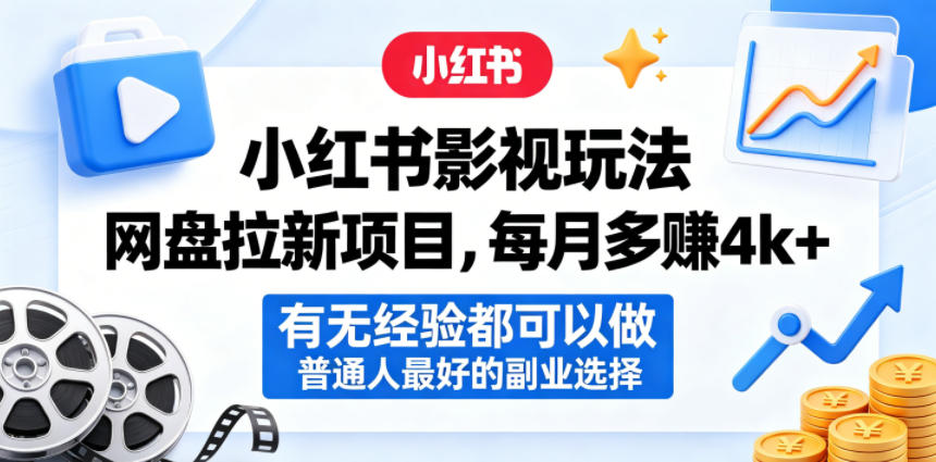 小红书影视玩法网盘拉新项目，每月多賺4k+，有无经验都可以做，普通人最好的副业选择-沧海聊项目