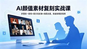 AI颜值素材复刻实战课，多图控一致性+提示词反推+洗图去重，批量做爆款视频-沧海聊项目