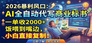 AI全自动代写商业标书，一单收2000+，饭喂到嘴边，小白直接复制-沧海聊项目