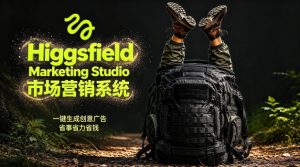 告别高成本广告！Higgsfield Marketing Studio市场营销系统详解｜一键生成创意广告，省去1W成本-沧海聊项目