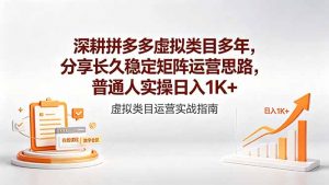 深耕拼多多虚拟类目多年，分享长久稳定矩阵运营思路，普通人实操日入1K+-沧海聊项目