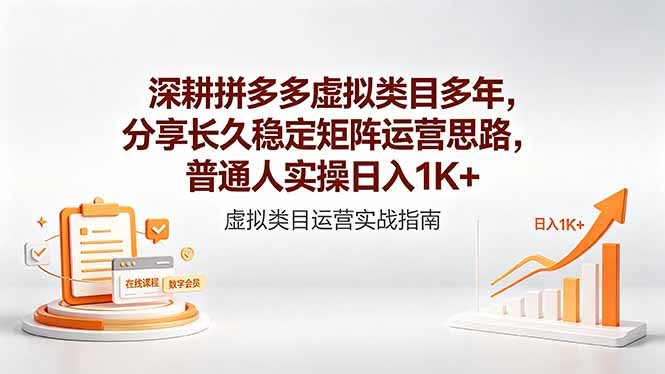 深耕拼多多虚拟类目多年，分享长久稳定矩阵运营思路，普通人实操日入1K+-沧海聊项目
