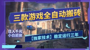 三款游戏全自动搬砖，日入1k+，全天无人值守，绿色稳定，小白宝妈想做副业的都可以【揭秘】-沧海聊项目