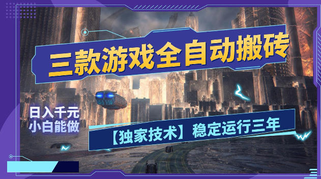 三款游戏全自动搬砖，日入1k+，全天无人值守，绿色稳定，小白宝妈想做副业的都可以【揭秘】-沧海聊项目