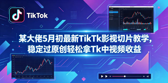 某大佬5月初最新TikTk影视切片教学，稳定过原创轻松拿Tk中视频收益-沧海聊项目