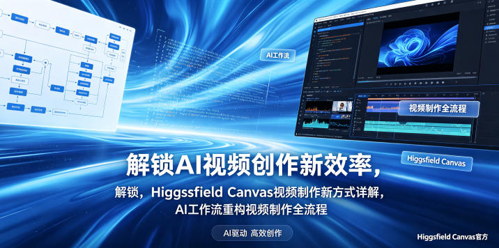 解锁AI视频创作新效率，Higgsfield Canvas视频制作新方式详解，AI工作流重构视频制作全流程-沧海聊项目