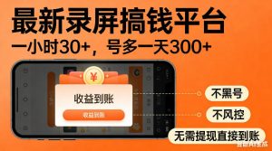 最新录屏搞钱平台！无需复杂操作，简单录屏就能賺米，一小时稳入30+，多号操作一天轻松突破300+【揭秘】-沧海聊项目