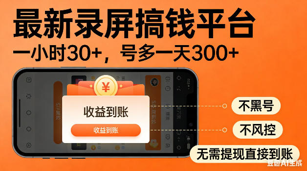 最新录屏搞钱平台！无需复杂操作，简单录屏就能賺米，一小时稳入30+，多号操作一天轻松突破300+【揭秘】-沧海聊项目