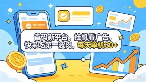 首码新平台，挂G自动看广告，快来吃第一波肉，每天单机30+，可矩阵放大【揭秘】-沧海聊项目