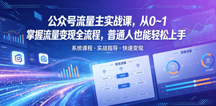 公众号流量主实战课，从0~1掌握流量变现全流程，普通人也能轻松上手-沧海聊项目