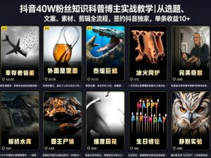 抖音40W粉丝知识科普博主实战教学｜从选题、文案、素材、剪辑全流程，签约抖音精选独家，单条收益1k+-沧海聊项目