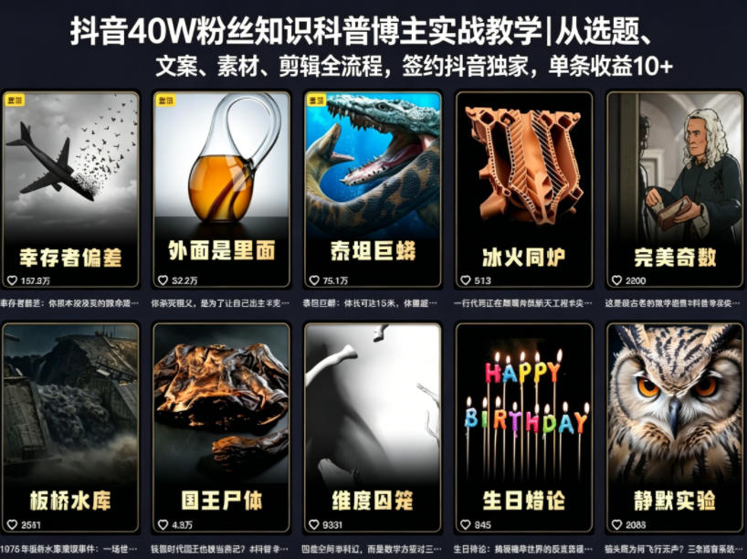 抖音40W粉丝知识科普博主实战教学｜从选题、文案、素材、剪辑全流程，签约抖音精选独家，单条收益1k+-沧海聊项目