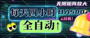 全自动挂机 每天四小时日入500+ 可批量操作 时间自由：小时后台挂机，不耽误主业，长期稳定…-沧海聊项目