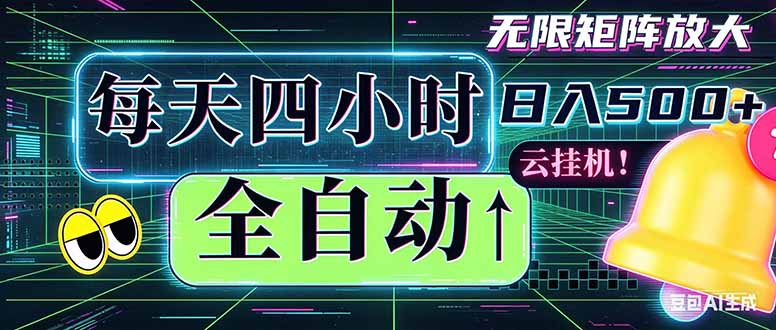 全自动挂机 每天四小时日入500+ 可批量操作 时间自由：小时后台挂机，不耽误主业，长期稳定…-沧海聊项目