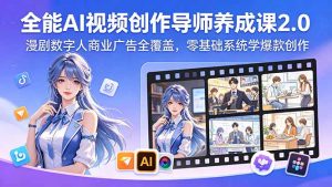 全能AI视频创作导师养成课2.0，漫剧数字人商业广告全覆盖，零基础系统学爆款创作-沧海聊项目