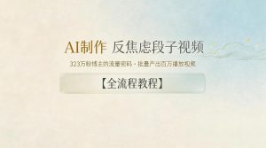 AI制作”反焦虑段子“视频，323W粉博主的流量密码，批量产出百万播放视频【全流程教程】-沧海聊项目